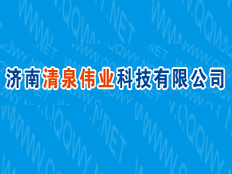 濟(jì)南清泉偉業(yè)科技有限公司