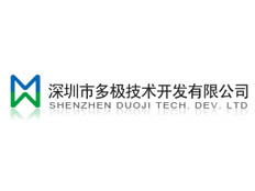 深圳市多極技術開發(fā)有限公司
