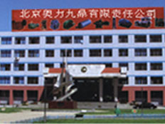 北京奧力九鼎減速機有限公司