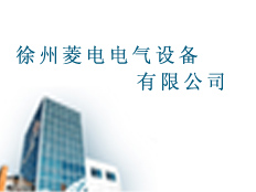 徐州菱電電氣有限公司