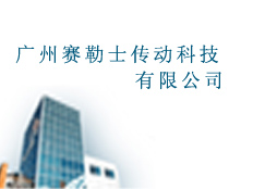 廣州賽勒士傳動科技有限公司