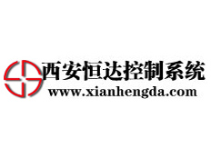 西安恒達(dá)控制系統(tǒng)有限公司