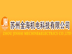 蘇州金海機電科技有限公司