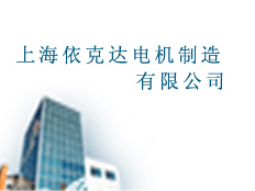 上海依克達(dá)電機(jī)制造有限公司