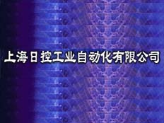 上海日控工業(yè)自動化有限公司