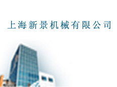 上海新景機械有限公司