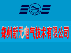 鄭州新元電氣技術(shù)有限公司