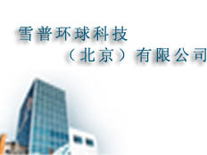 雪普環(huán)球科技（北京）有限公司