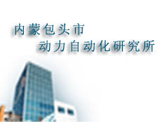 內(nèi)蒙包頭市動力自動化研究所