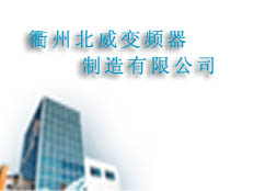 衢州北威變頻器制造有限公司