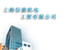 上海信敦機(jī)電工貿(mào)有限公司