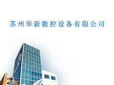 蘇州華新數(shù)控技術(shù)開(kāi)發(fā)有限公司