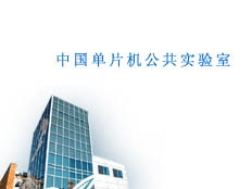 中國(guó)單片機(jī)公共實(shí)驗(yàn)室