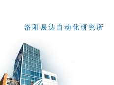 洛陽易達自動化研究所