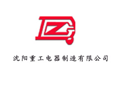 沈陽重工電器制造有限公司