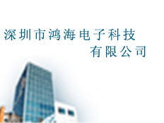 深圳市鴻海電子科技有限公司