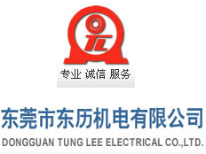東歷電機股份有限公司中國公司