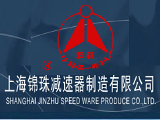 上海錦珠減速器制造有限公司