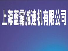 上海藍(lán)霸減速機(jī)有限公司