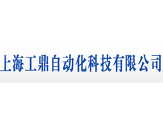 上海工鼎自動化科技有限公司（無錫辦）