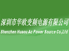 深圳市華歐變頻電源有限公司
