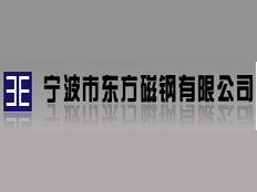 寧波市東方磁鋼有限公司