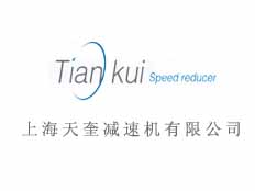 上海天奎減速機(jī)有限公司