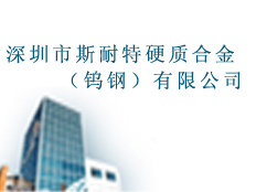 深圳市斯耐特硬質(zhì)合金（鎢鋼）有限公司