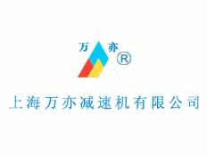 上海萬亦減速機(jī)有限公司