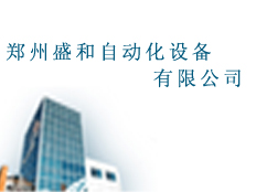 鄭州盛和自動(dòng)化設(shè)備有限公司