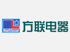 淄博方聯(lián)電器有限公司
