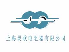 上海靈歐電阻器有限公司