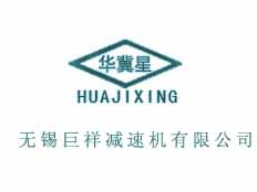 無錫巨祥減速機(jī)有限公司