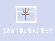 上海西牛傳動機電有限公司