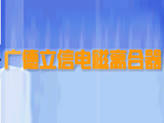 廣德立信電磁離合器有限公司