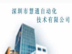 深圳市慧通自動(dòng)化技術(shù)有限公司