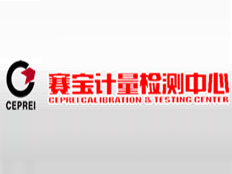 廣州賽寶計(jì)量檢測(cè)中心服務(wù)有限公司