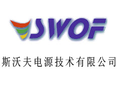 深圳市斯沃夫電源技術(shù)有限公司