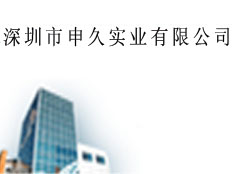 深圳市申久實業(yè)有限公司