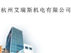 杭州艾瑞斯機(jī)電有限公司