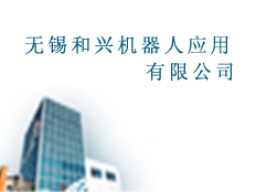 無(wú)錫和興機(jī)器人應(yīng)用有限公司