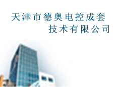 天津市德奧電控成套技術有限公司