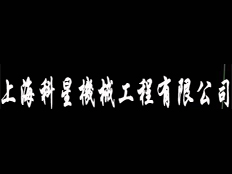 上?？菩菣C械工程有限公司安徽辦事處