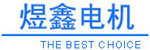 東莞煜鑫電機(jī)