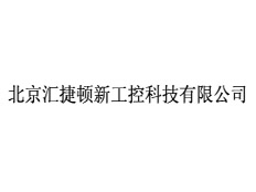 北京匯捷頓新工控科技有限公司