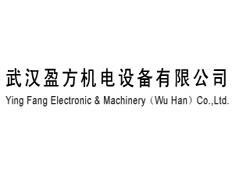 武漢盈方機(jī)電設(shè)備有限公司