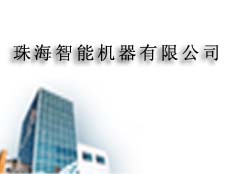 珠海智能機器有限公司