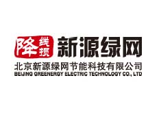 北京新源綠網(wǎng)節(jié)能科技有限公司