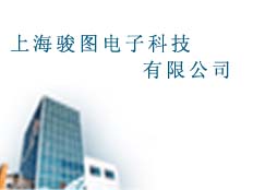 上海駿圖電子科技有限公司