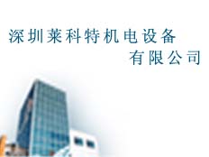 深圳萊科特機電設(shè)備有限公司